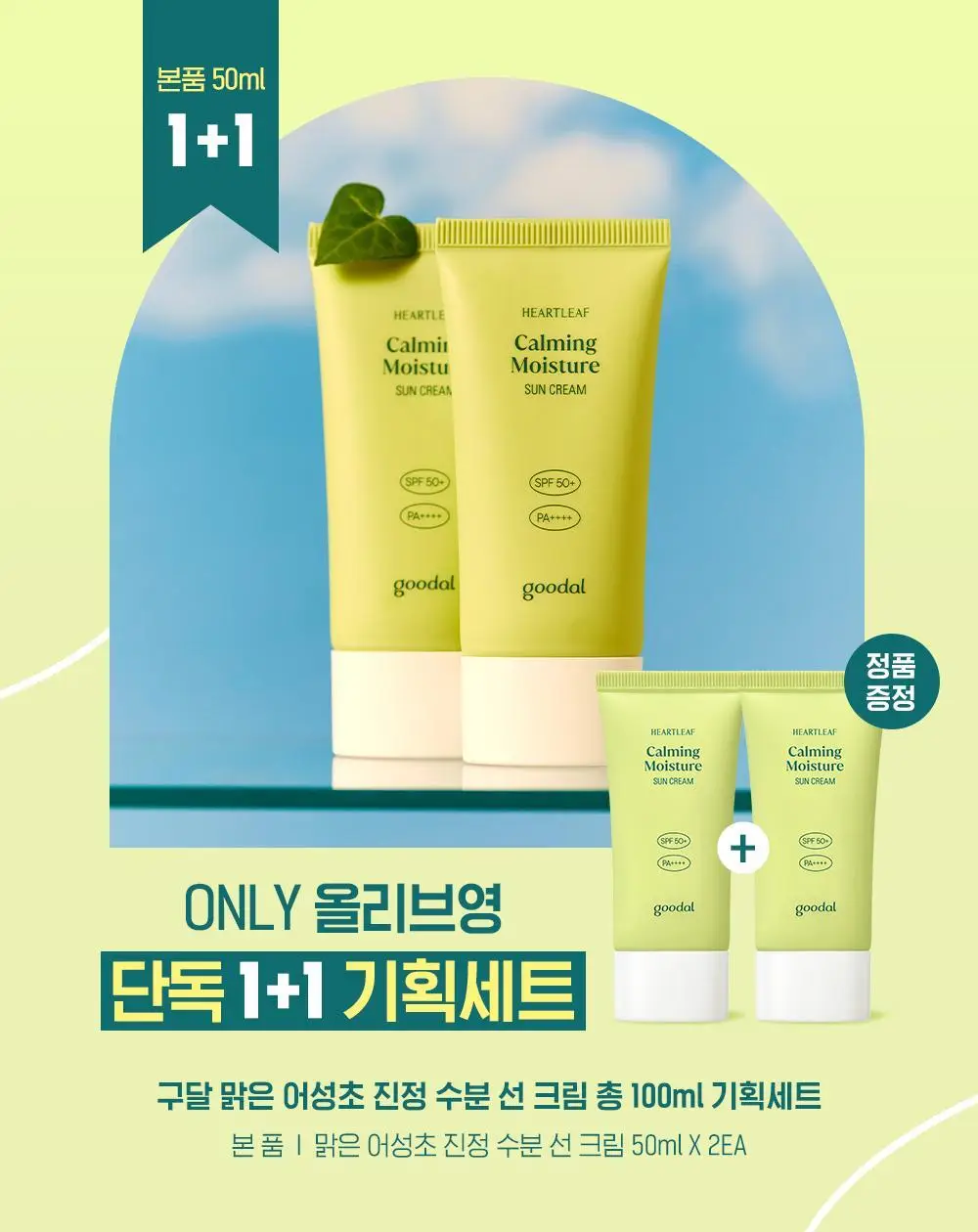 [1등 선크림/화잘먹] 구달 맑은 어성초 진정 수분 선크림 50ml 1+1 기획 상세페이지 1